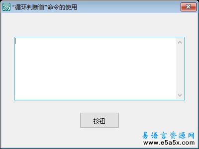 易语言循环判断首命令例程源码