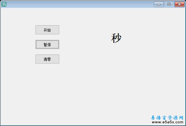 易语言秒表例程