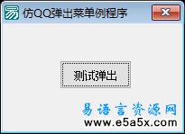 易语言仿QQ弹窗口源码