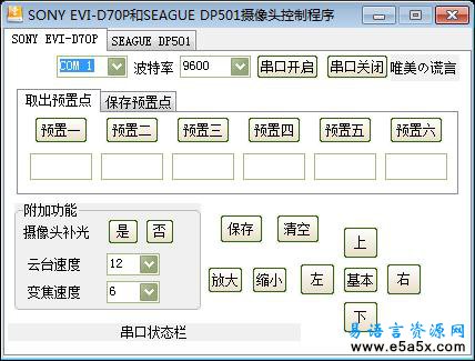 易语言SONY摄像头控制程序源码