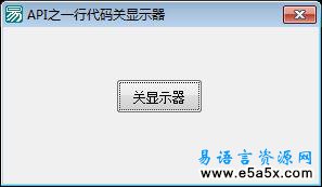 易语言API关显示器源码