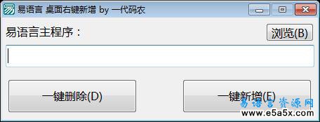 易语言右键新建源码