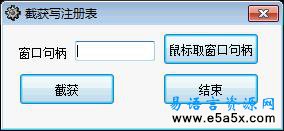 易语言截获写注册表消息源码