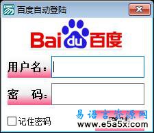 易语言自动登录百度