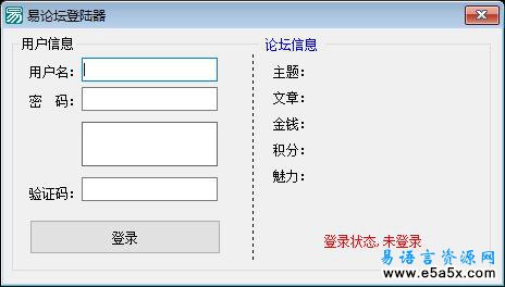 易语言论坛登录源码