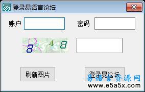登录易语言论坛源码