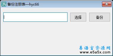 易语言注册表备份源码