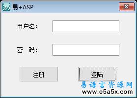 易语言简单asp注册验证源码
