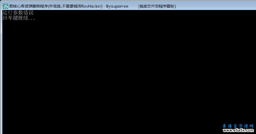 易语言核心支持库资源删除源码