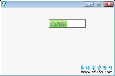 易语言仿SUI开关源码