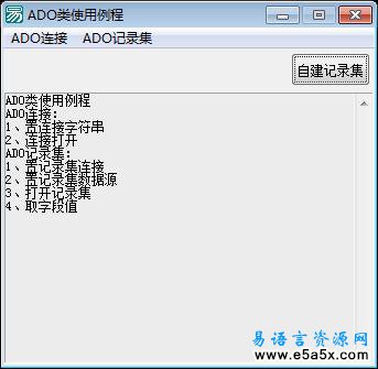 ADO类使用例程