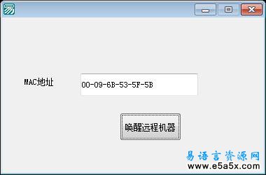 易语言唤醒远程机器源码