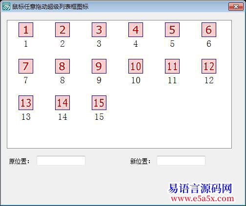 源码鼠标任意拖动超级列表框图标位置