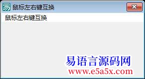 鼠标左右键互换API