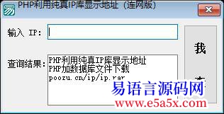 开源l利用PHP利用纯真IP库显示地址连网版
