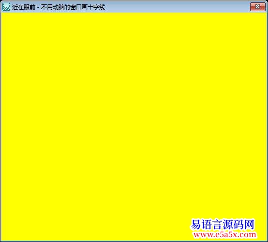 求助谁能帮我看下这个程序窗口内画十字坐标线
