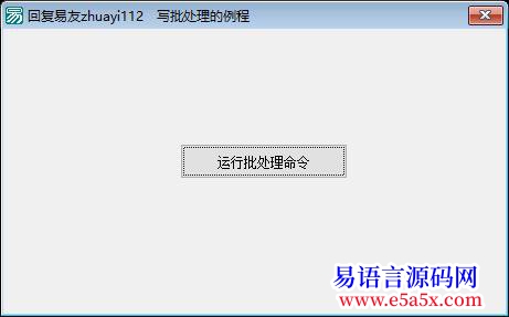 开源回复易友的批处理例程