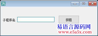 求助上次看到用编辑框来调用自身有的子程序