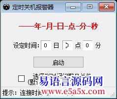 分享朋友要我写的定时关机学习了一段时间终于完成开源