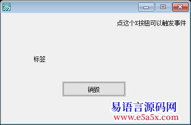 请问销毁命令为什么不触发窗体可否被关闭事件
