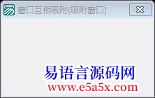 开源窗口互相吸附