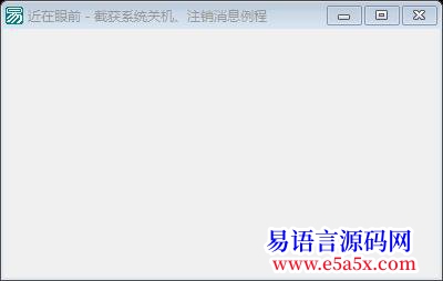 交流近在眼前截获系统关机注销消息例程无效啊