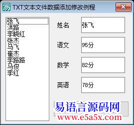 开源TXT文本文件数据的添加修改删除例程