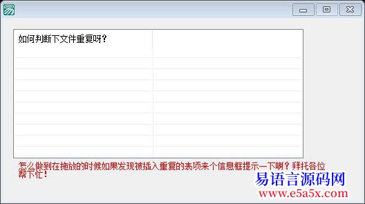 求助如何判断超级列表框内的表项是否被添加了同一个重复文件