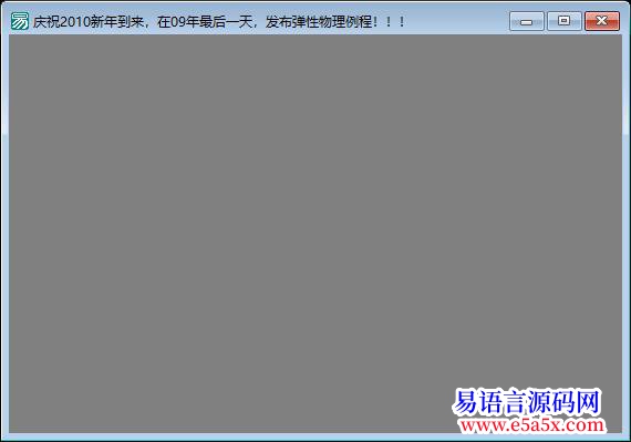 开源09年倒一天明元旦发个弹性物理例程纪念09年希望10年
