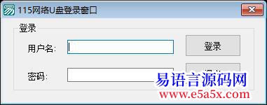 开源115网络U盘登录