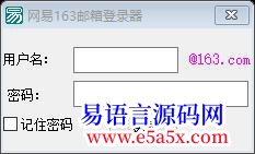 开源163邮箱登陆器带保存密码功能神奇的配置文件格式绝对看不出密码了