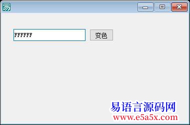 求助16位颜色代码在易语言里怎么用