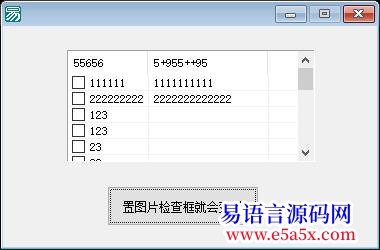 解决帮忙看看超级列表框置图片检查框就会变形