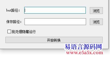 开源Bat转Exe没事干之作拿去玩吧