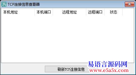 开源TCP连接信息查看器仿360网络监控