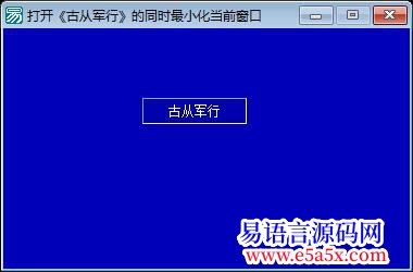 求助打开目标程序的同时最小化当前窗口
