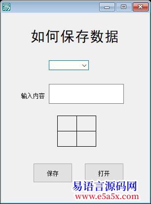 求助求助易语言保存问题