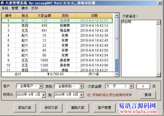 开源滴答表格例程欠账管理系统完整版全对象操作只用核心库和黑月OCX库