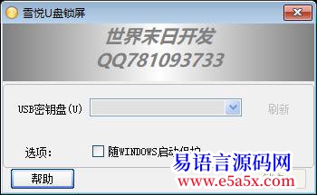 雪悦U盘锁屏已开源申精