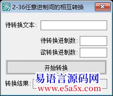 开源236任意进制间的相互转换
