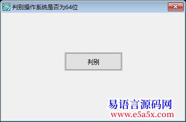 开源32位与64位系统判断判断方法