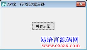 开源API之一行代码关显示器
