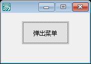 开源API动态弹出菜单根据windows目录结构创建复杂菜单项纯源码