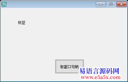 开源api取窗口句柄源码老鸟飞过没啥技术含量