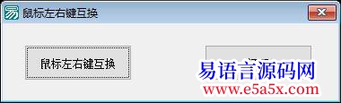 开源API实现鼠标左右键互换