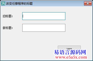 开源API改变任意程序的标题
