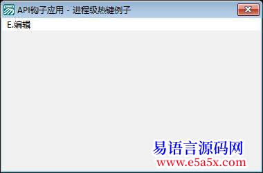 开源API钩子应用_进程级热键例子